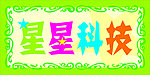 星星科技
