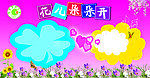 花儿朵朵开