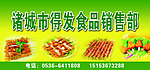 得发食品销售部喷绘门头
