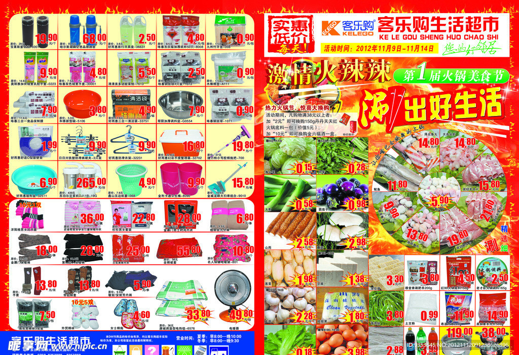 客乐购超市海报 火锅节