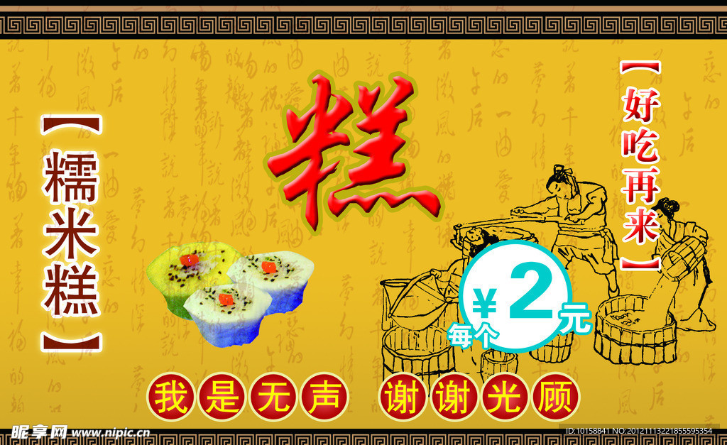 糯米糕