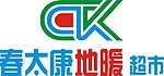 春太康地暖