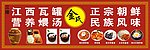 江西瓦罐朝鲜风味