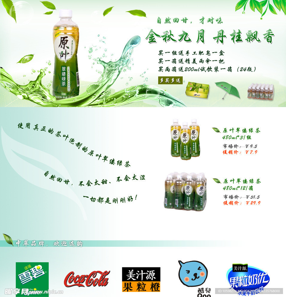 中萃绿茶促销