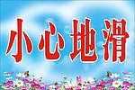 小心地滑