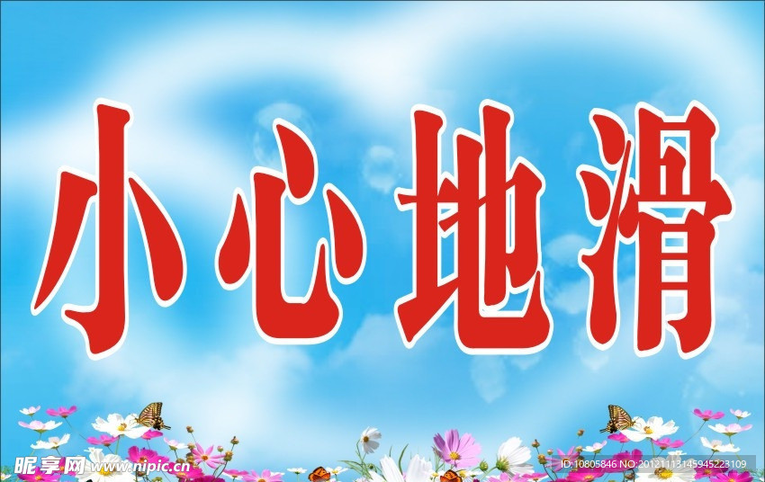 小心地滑