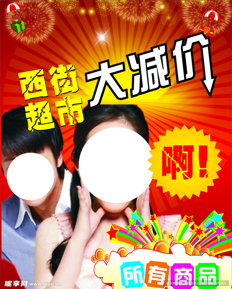 大减价