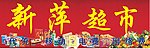 新萍超市