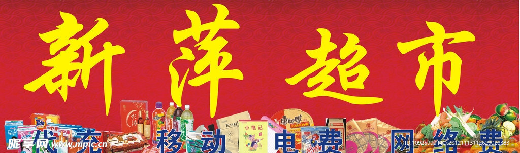 新萍超市