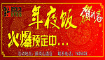 2013预定年夜饭