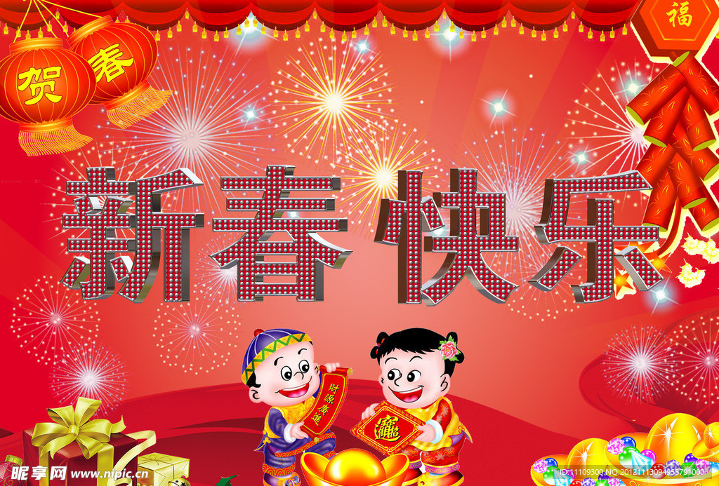 新春快乐
