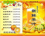 果汁牌 菜牌