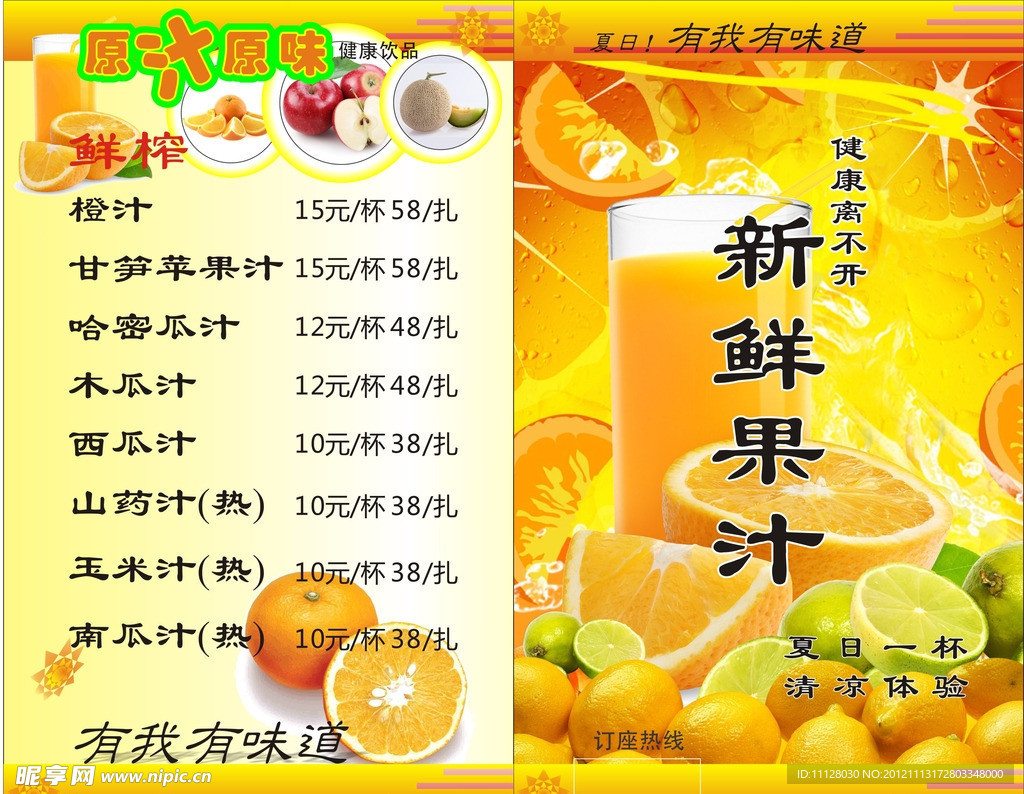 果汁牌 菜牌