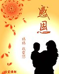 感恩母亲