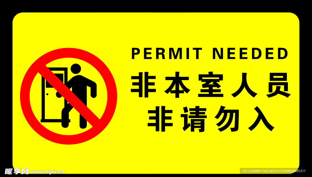 非请忽入