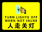 人走关灯