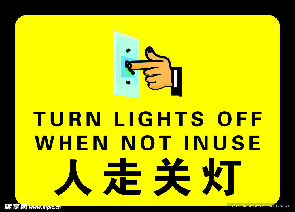 人走关灯