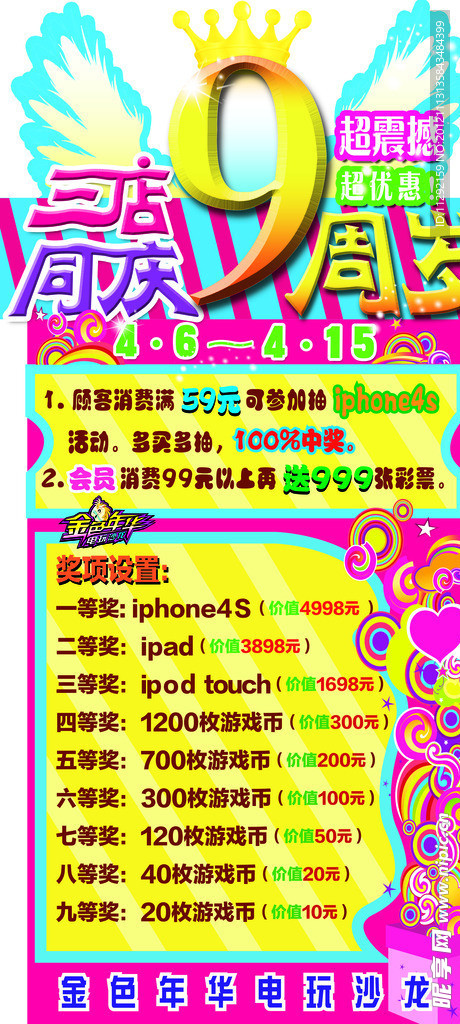 店庆九周年海报