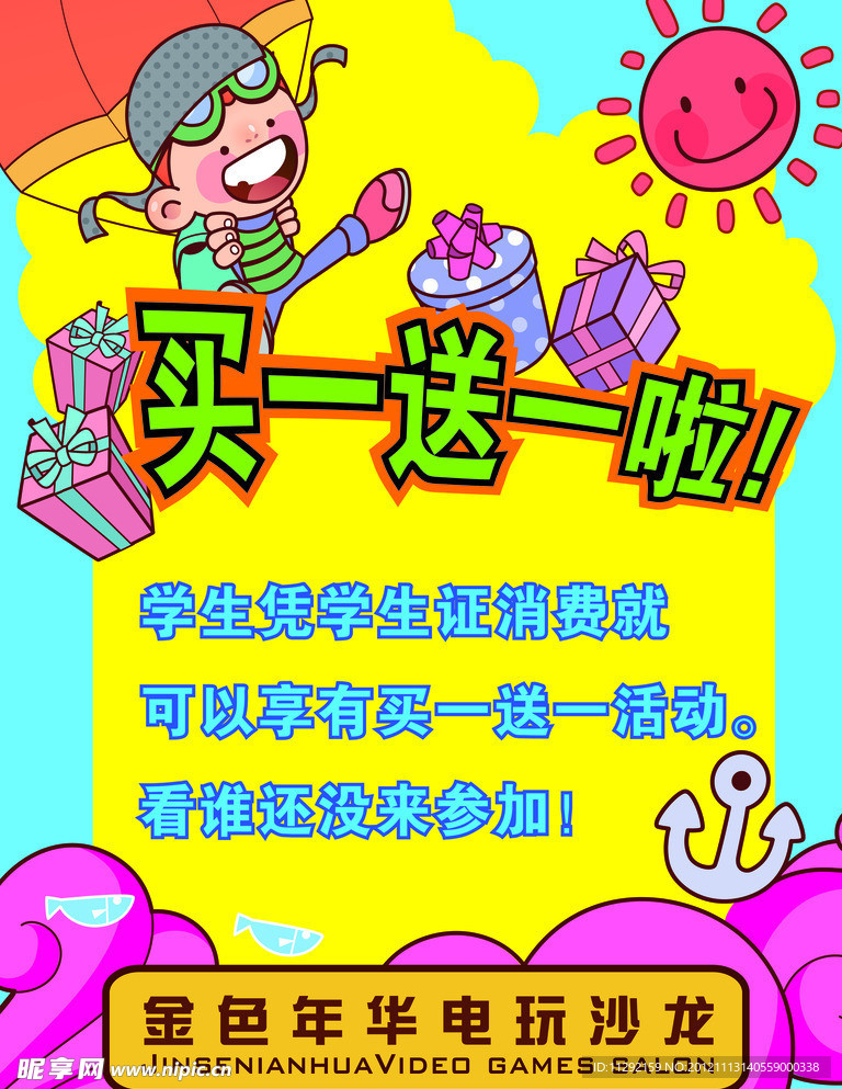 买一送一海报
