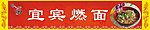 宜宾燃面