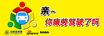 疲劳驾驶 文明出行车贴