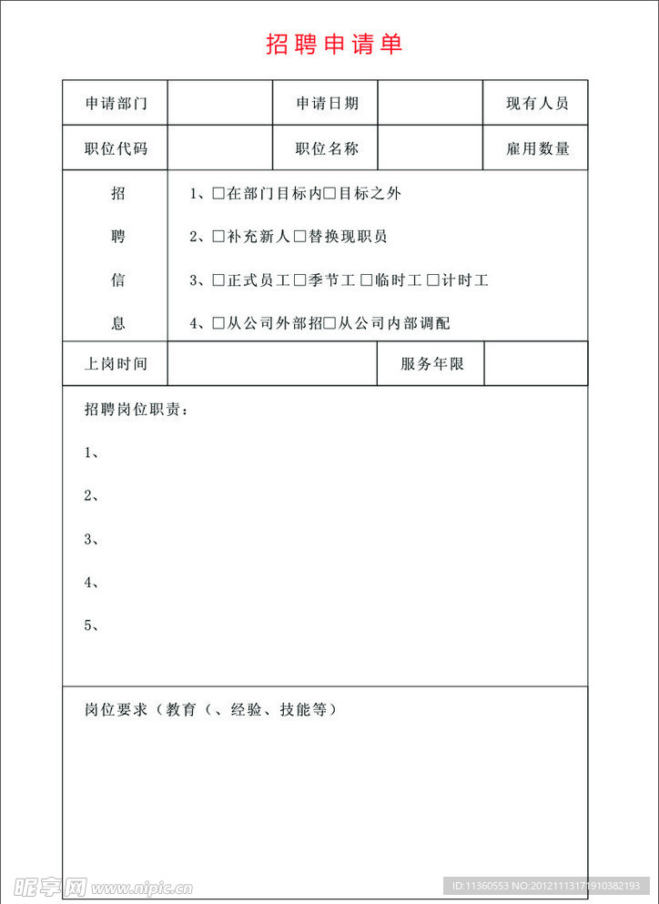招聘申请单