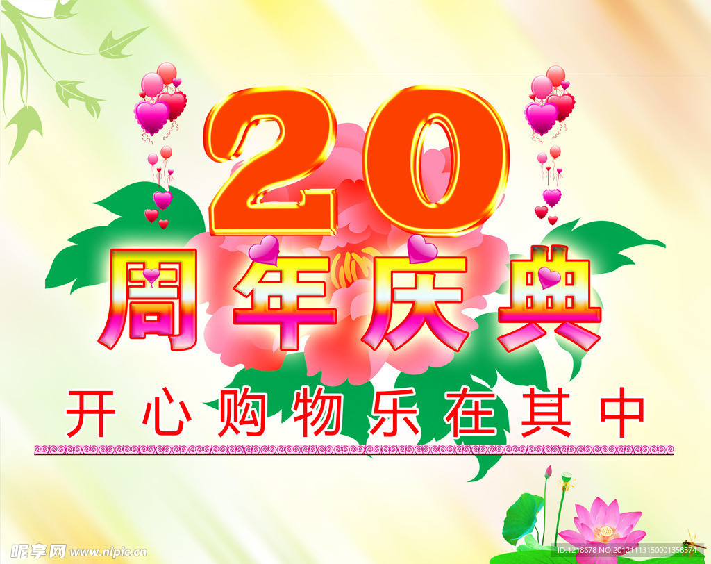 20周年庆典