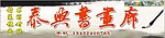 书画廊招牌