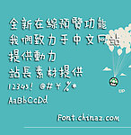 字体