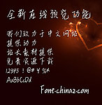 字体