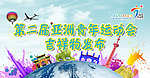 亚青会 吉祥物发布会海报