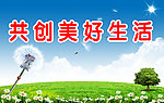 共创美好生活