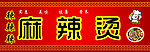 麻辣烫