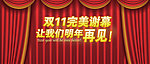 双11开幕