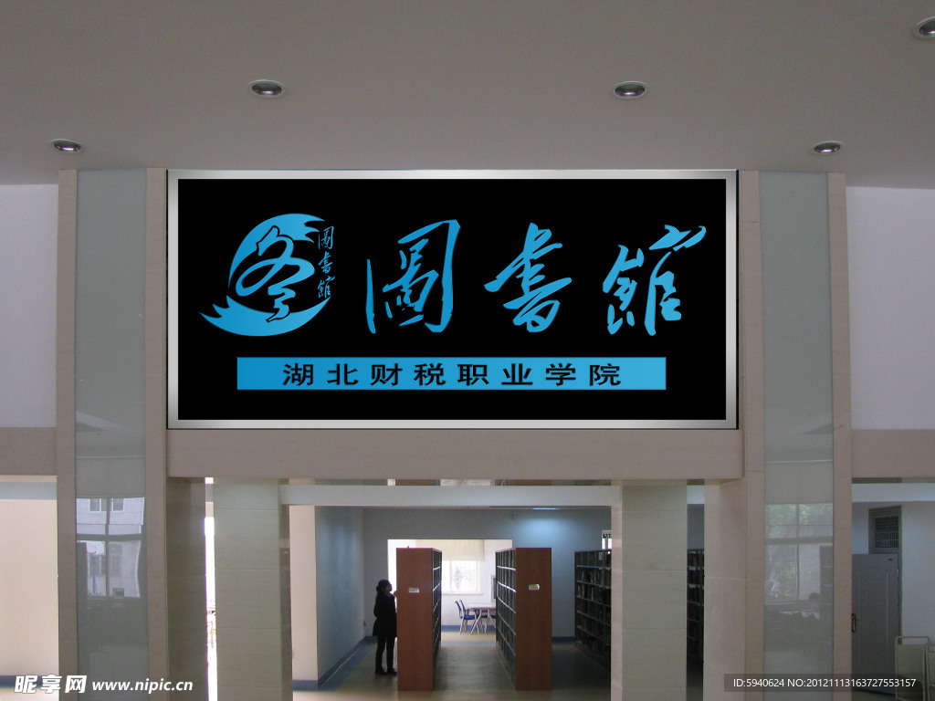 图书馆