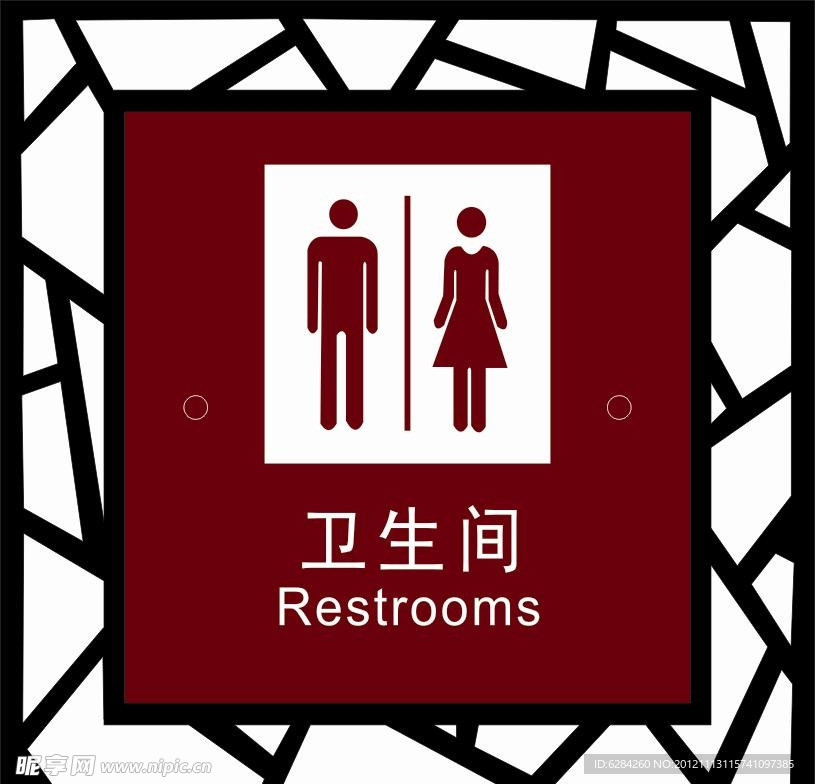 卫生间科室牌