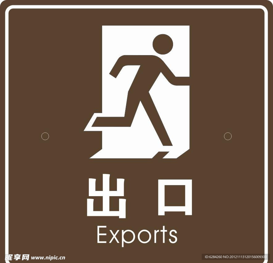 安全出口 标志