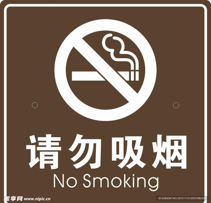 请勿吸烟 标志