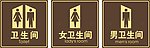 男女卫生间 标志 科室牌