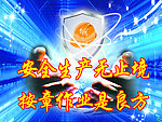 安全生产展板