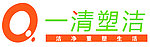 一清塑洁LOGO图片