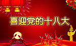 喜迎党的十八大