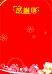 感谢信