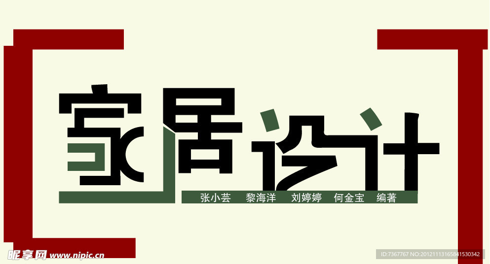 变形文字 （书籍名称居家设计）