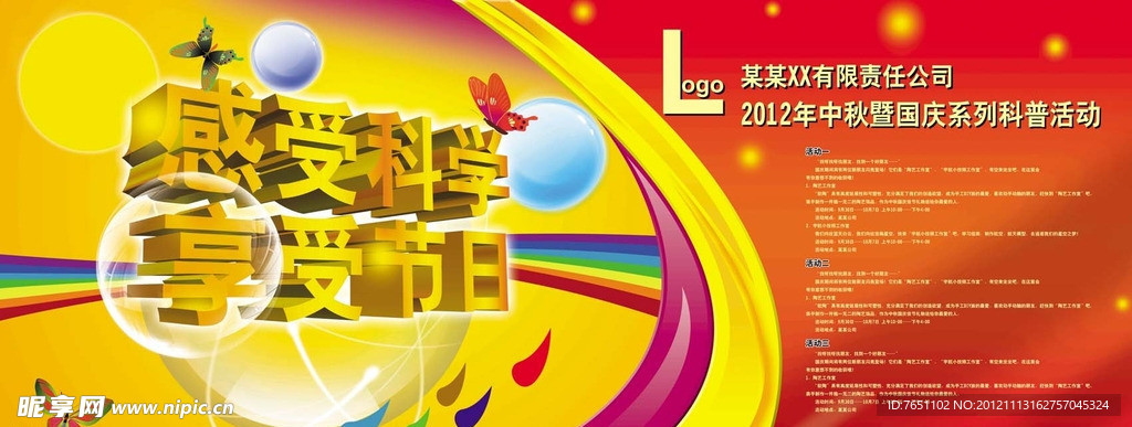 中秋国庆活动