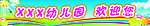 幼儿园欢迎您
