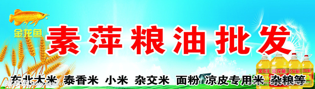 素萍粮油批发门头
