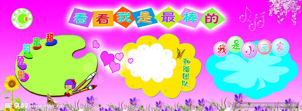 看看我是最棒的 幼儿园展板