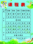 课程表
