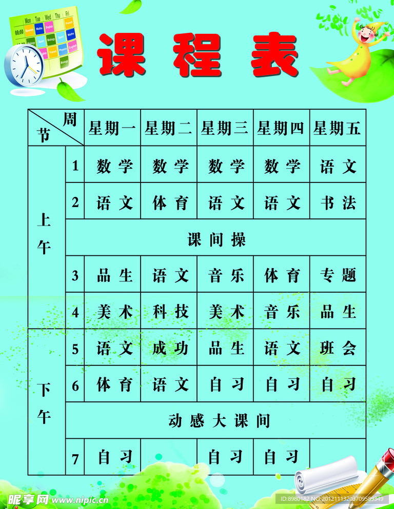 课程表